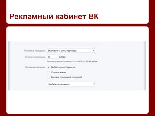 Рекламный кабинет ВК
 