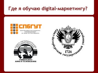 Где я обучаю digital-маркетингу?
 