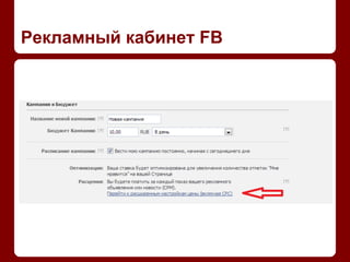 Рекламный кабинет FB
 