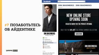 #7 ПОЗАБОТЬТЕСЬ
ОБ АЙДЕНТИКЕ
 