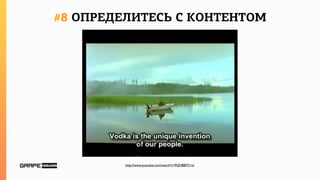 http://www.youtube.com/watch?v=9QHBBYf-l-U
#8 ОПРЕДЕЛИТЕСЬ С КОНТЕНТОМ
 
