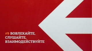 #9 ВОВЛЕКАЙТЕ,
СЛУШАЙТЕ,
ВЗАИМОДЕЙСТВУЙТЕ
 