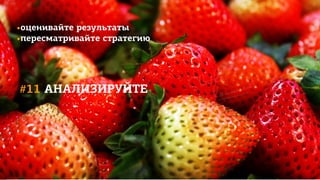#11 АНАЛИЗИРУЙТЕ
•оценивайте результаты
•пересматривайте стратегию
 