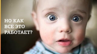 НО КАК
ВСЕ ЭТО
РАБОТАЕТ?
 