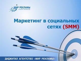 Маркетинг в социальных
сетях (SMM)
 