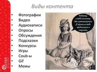 Виды контента
•
•
•
•
•
•
•
•
•
•
•

Фотографии
Видео
Аудиозаписи
Опросы
Обсуждения
Подсказки
Конкурсы
Игры
Coub-ы
Gif
Мемы

 