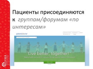 Пациенты присоединяются
к группам/форумам «по
интересам»

 