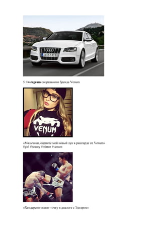 5. Instagram спортивного бренда Venum

«Мальчики, оцените мой новый лук в рашгарде от Venum»
#girl #beauty #mirror #venum
...