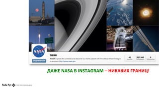 ДАЖЕ	
  NASA	
  В	
  INSTAGRAM	
  –	
  НИКАКИХ	
  ГРАНИЦ!	
  

 