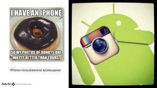 iPhone-­‐пользователи	
  возмущены	
  

 