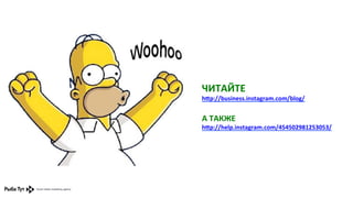 ЧИТАЙТЕ	
  

hŒp://business.instagram.com/blog/	
  	
  

	
  
А	
  ТАКЖЕ	
  

hŒp://help.instagram.com/454502981253053/	
  	
  

	
  

	
  

 
