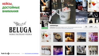 КЕЙСЫ,	
  
ДОСТОЙНЫЕ	
  
ВНИМАНИЯ	
  

Ссылка:	
  h,p://instagram.com/vodkabeluga	
  	
  	
  

 