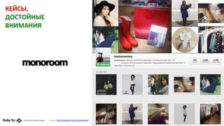 КЕЙСЫ,	
  
ДОСТОЙНЫЕ	
  
ВНИМАНИЯ	
  

Ссылка:	
  h,p://instagram.com/monoroomru#	
  	
  

 