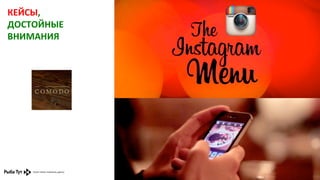 КЕЙСЫ,	
  
ДОСТОЙНЫЕ	
  
ВНИМАНИЯ	
  

 