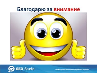 Благодарю за внимание

 