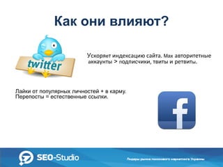 Как они влияют?
Ускоряет индексацию сайта. Max авторитетные
аккаунты > подписчики, твиты и ретвиты.

Лайки от популярных личностей + в карму.
Перепосты = естественные ссылки.

 