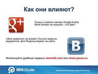 Как они влияют?
Плюсы и рейтинг автора Google Author
Rank влияют на позиции – это факт.

«Мне нравится» не влияют. Cсылки закрыты
редиректом. Для Яндекса виджет на сайте.

Используйте удобные сервисы share42.com или share.pluso.ru.

 