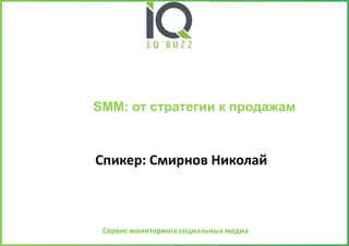 SMM: от стратегии к продажам

Спикер: Смирнов Николай

Сервис мониторинга социальных медиа

 