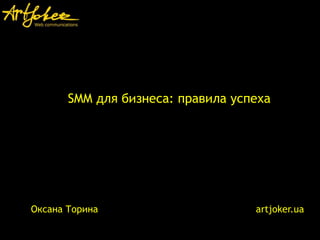 SMM для бизнеса: правила успеха
Оксана Торина
Оксана Торина artjoker.ua
 