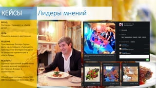 БРЕНД
Ресторан «Турандот» и «Каста
Дива»
ЦЕЛЬ
Повысить знание о ресторанах
РЕШЕНИЕ
Приглашение блогера Сергея
Доли на интервью в «Турандотт».
Приглашение блогеров Instagram
на закрытую презентацию в
«Каста Дива»
РЕЗУЛЬТАТ
Удалось в доступной форме через
лидеров мнений рассказать о
ресторанах, блюдах и
особенностях.
Общий охват составил более 500
000 пользователей (Москва и МО)
КЕЙСЫ Лидеры мнений
 