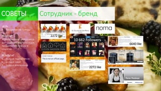 6640 like
2272 like
ЦЕЛЬ
• Продвижение бренда
РЕШЕНИЕ
Использование сотрудников
для создания контента и для
продвижения бренда в
соцсетях
РЕЗУЛЬТАТ
• Больше подписчиков
• Больше охват
• Больше вовлечение
2272 like
10 662 Followers
СОВЕТЫ Сотрудник - бренд
 