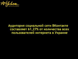 Аудитория социальной сети ВКонтакте
составляет 61,27% от количества всех
пользователей интернета в Украине
 