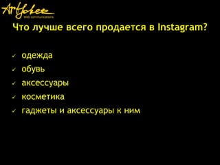 Что лучше всего продается в Instagram?
 одежда
 обувь
 аксессуары
 косметика
 гаджеты и аксессуары к ним
 