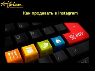 Как продавать в Instagram
 