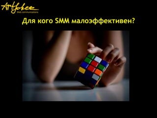 Для кого SMM малоэффективен?
 