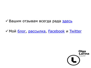 Вашим отзывам всегда рада здесь 
 Мой блог, рассылка, Facebook и Twitter 
