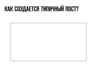 КАК СОЗДАЕТСЯ ТИПИЧНЫЙ ПОСТ? 
 