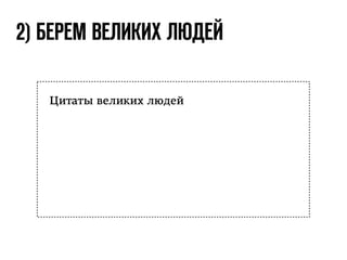 2) БЕРЕМ ВЕЛИКИХ ЛЮДЕЙ 
Цитаты великих людей 
 