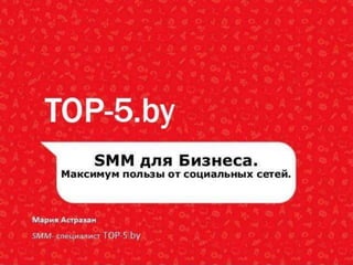SMM|SMM в Минске|SMM в РБ