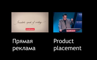 Прямая 
реклама 
Product 
placement 
 