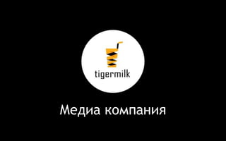 Медиа компания 
 