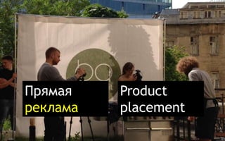 Прямая 
реклама 
Product 
placement 
 