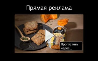 Прямая реклама 
Пропустить 
через… 
 