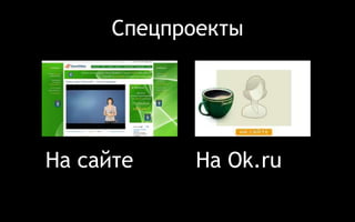 Спецпроекты 
На сайте На Ok.ru 
 