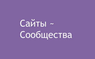 Сайты ~ 
Сообщества 
 