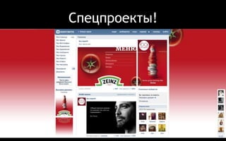 Спецпроекты! 
 