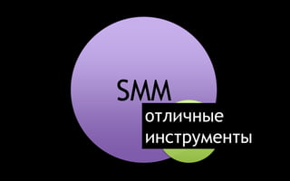 SMM 
отличные 
Community 
инструменты 
building 
 