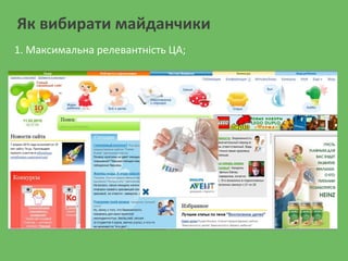 Як вибирати майданчики
1. Максимальна релевантність ЦА;
 