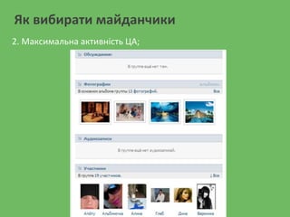 Як вибирати майданчики
2. Максимальна активність ЦА;
 