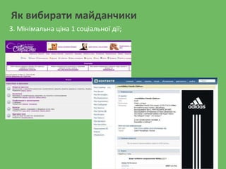 Як вибирати майданчики
3. Мінімальна ціна 1 соціальної дії;
 