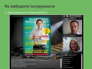 Як вибирати інструменти
1. Максимальна інтерактивність;
 