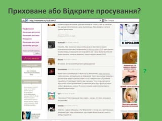 Приховане або Відкрите просування?
?
 