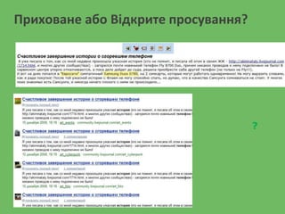 Приховане або Відкрите просування?
?
 