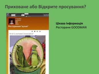 Приховане або Відкрите просування?
Цікава інформація
Ресторани GOODMAN
 