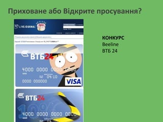 Приховане або Відкрите просування?
КОНКУРС
Beeline
ВТБ 24
 