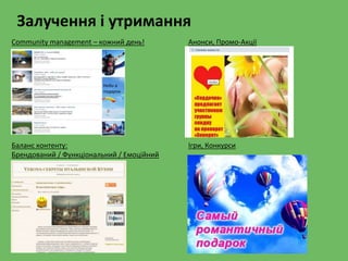 Community management – кожний день!
Небо в
подарок
Баланс контенту:
Брендований / Функціональний / Емоційний
Ігри, Конкурси
Анонси, Промо-Акції
Залучення і утримання
 